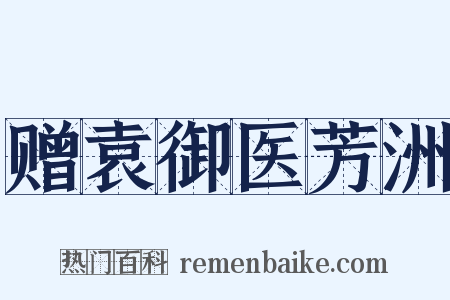 赠袁御医芳洲是什么意思的图片